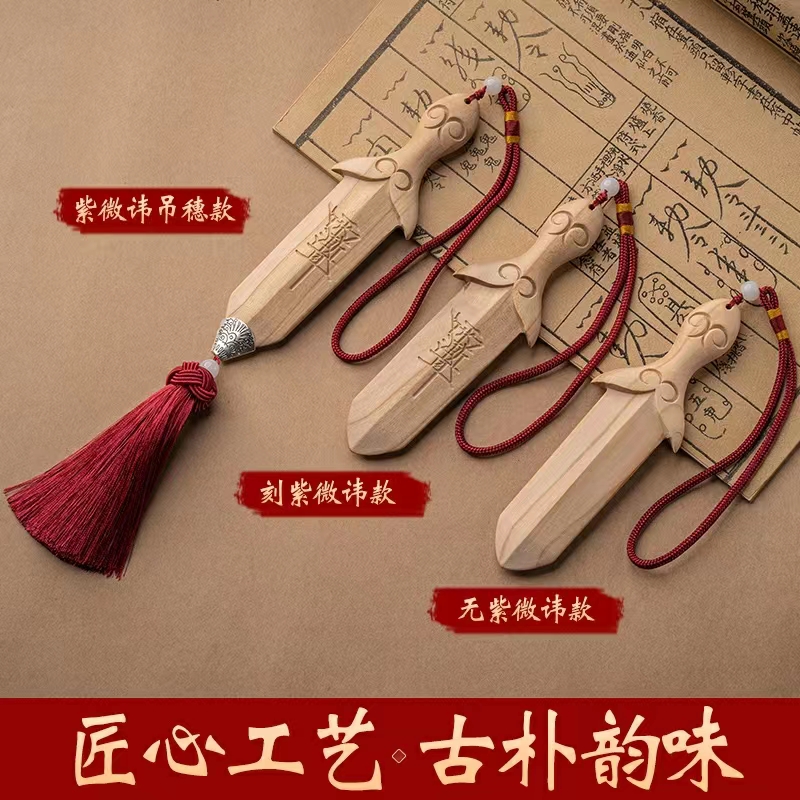桃木紫薇讳剑